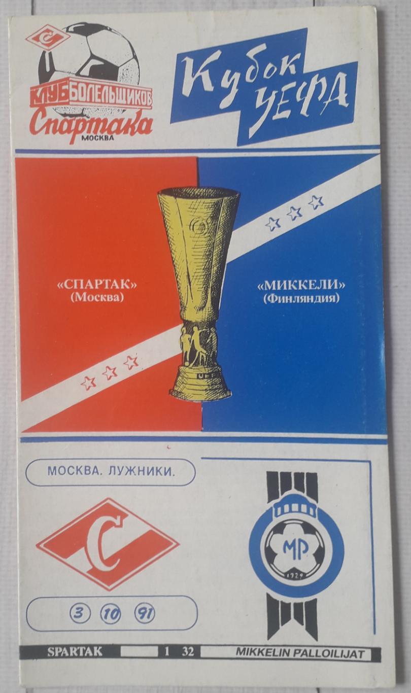 Спартак Москва - Міккелі Фінляндія 03.10.1991. Кубок УЄФА.