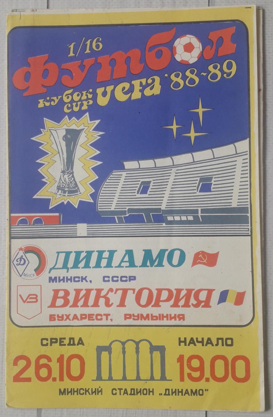 Динамо Мінськ Білорусія - Вікторія Бухарест Румунія 26.10.1988. Кубок УЄФА.