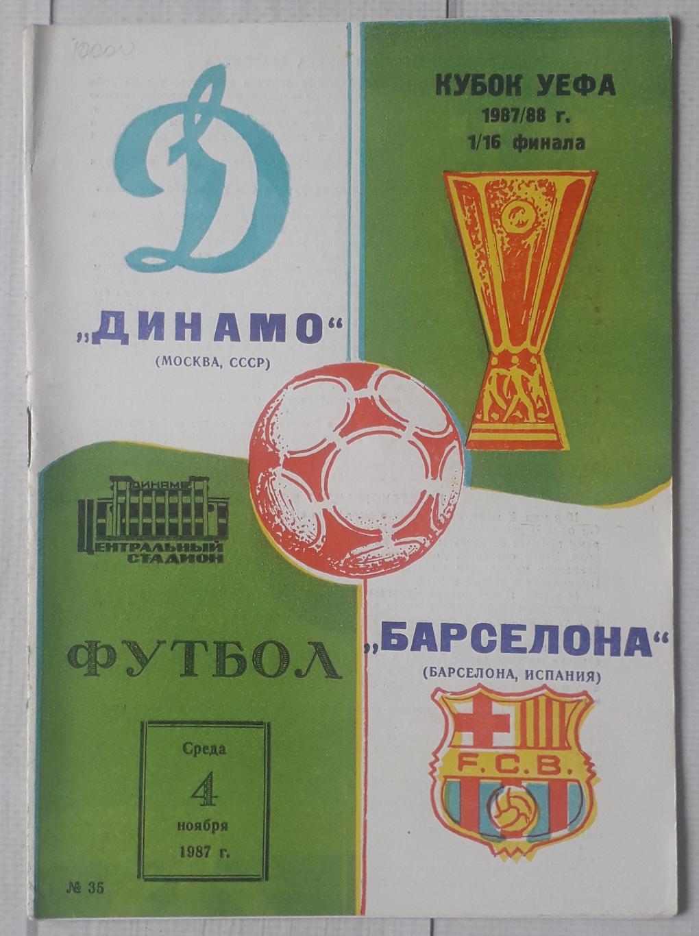 Динамо Москва - Барселона Іспанія 04.11.1987. Кубок УЄФА.