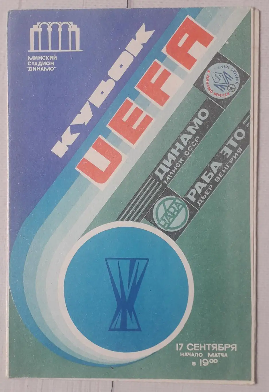 Динамо Мінськ Білорусія - Раба Ето Дьер Угорщина 17.09.1986. Кубок УЄФА.