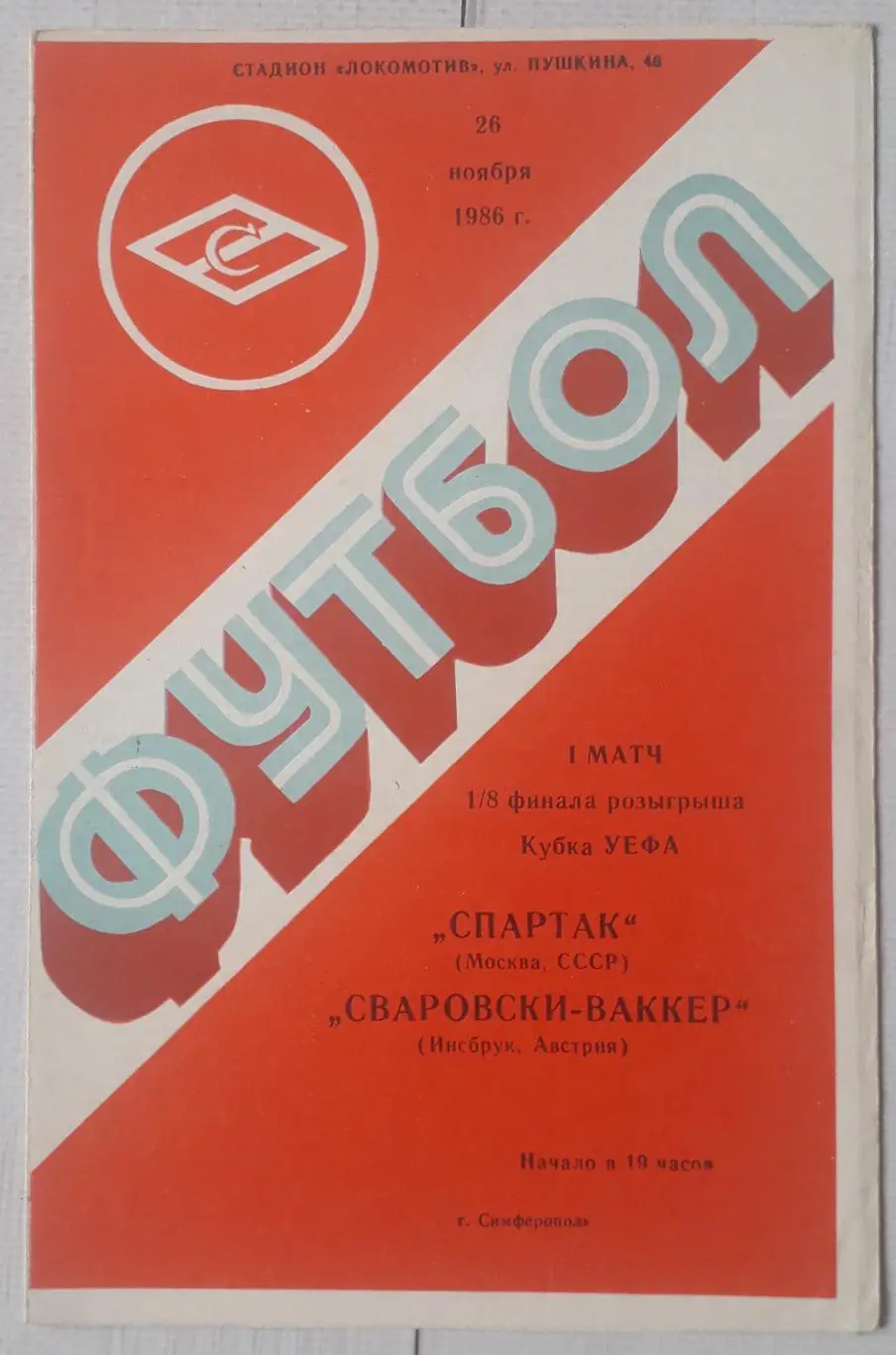 Спартак Москва - Сваровскі-Ваккер Інсбрук Австрія 26.11.1986. Сімферополь. Кубок
