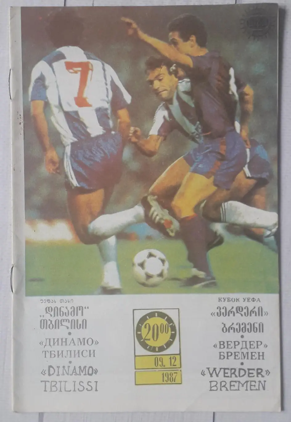 Динамо Тбілісі Грузія - Вердер Німеччина 09.12.1987. Кубок УЄФА.