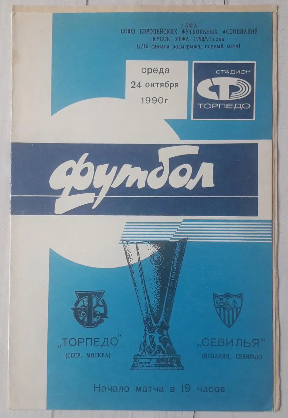 Торпедо Москва - Севілья Іспанія 24.10.1990. Кубок УЄФА.