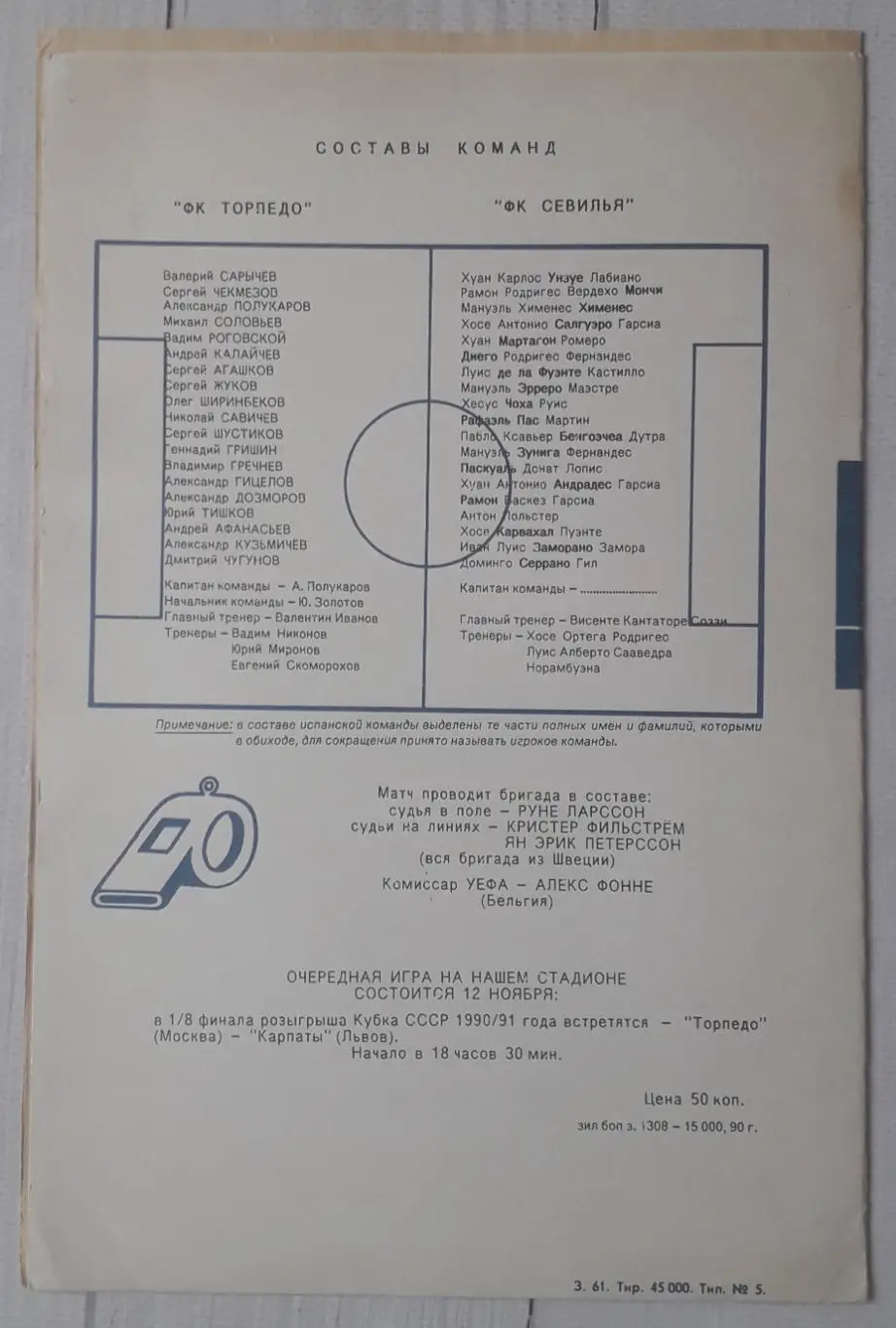 Торпедо Москва - Севілья Іспанія 24.10.1990. Кубок УЄФА. 1