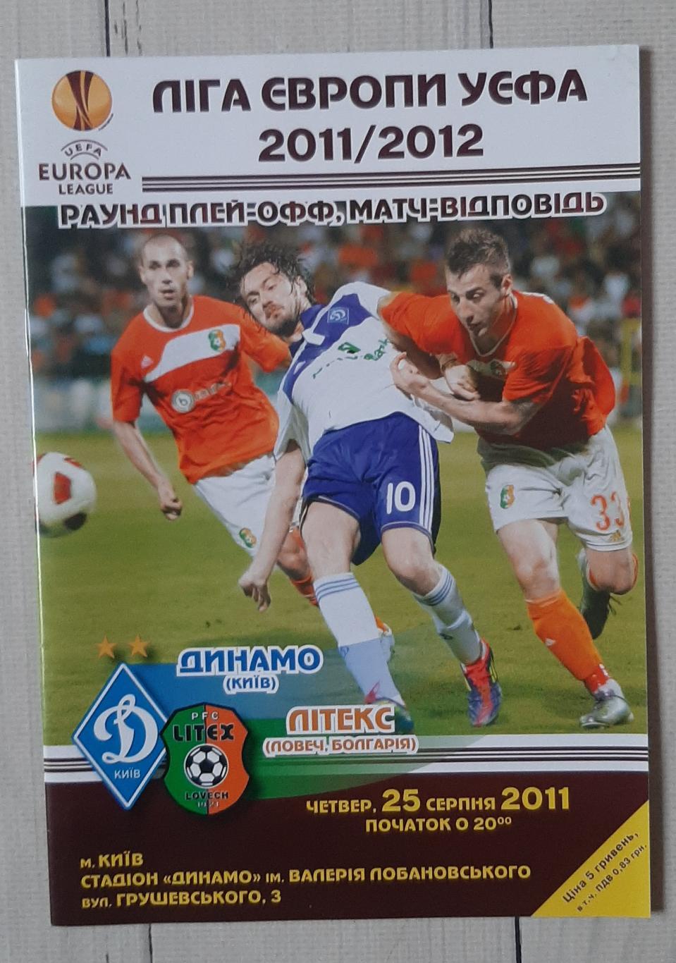 Динамо Київ - Літекс Ловеч Болгарія 25.08.2011. Ліга Європи.
