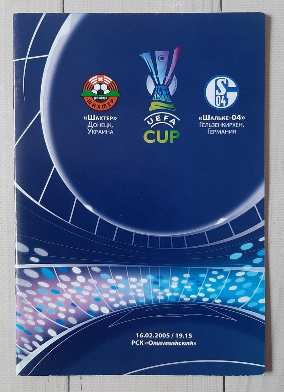 Шахтар Донецьк Україна - Шальке Німеччина 16.02.2005. Кубок УЄФА.