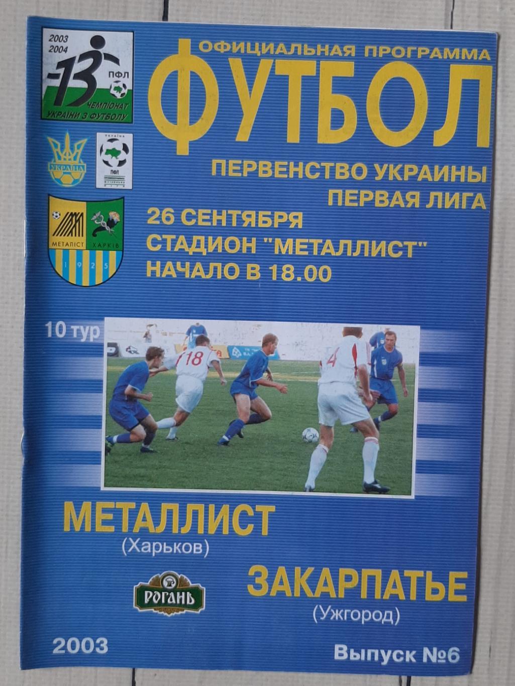Металіст Харків - Закарпаття Ужгород 26.09.2003