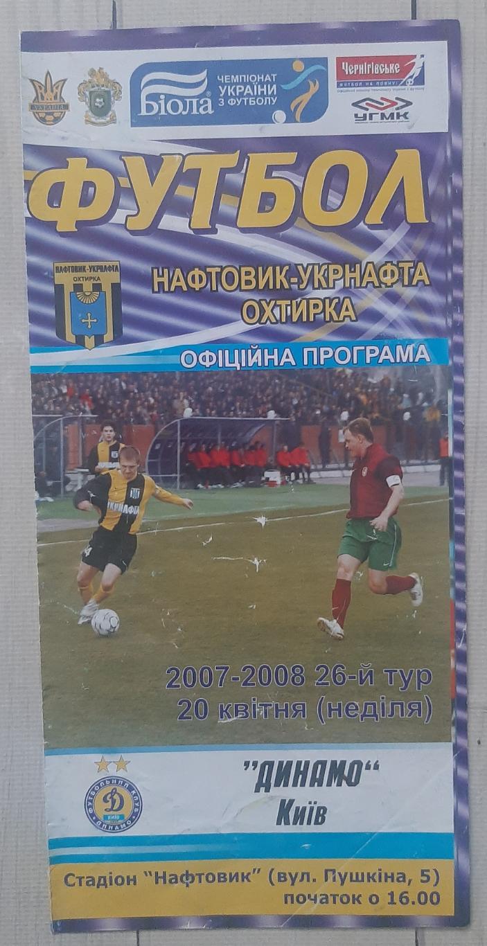 Нафтовик Охтирка - Динамо Київ 20.04.2008.
