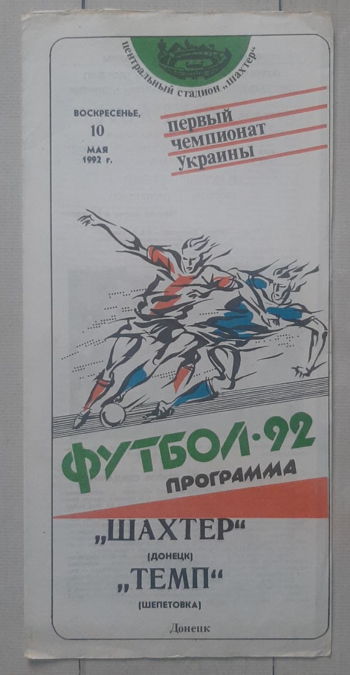 Шахтар Донецьк - Темп Шепетівка 10.05.1992.