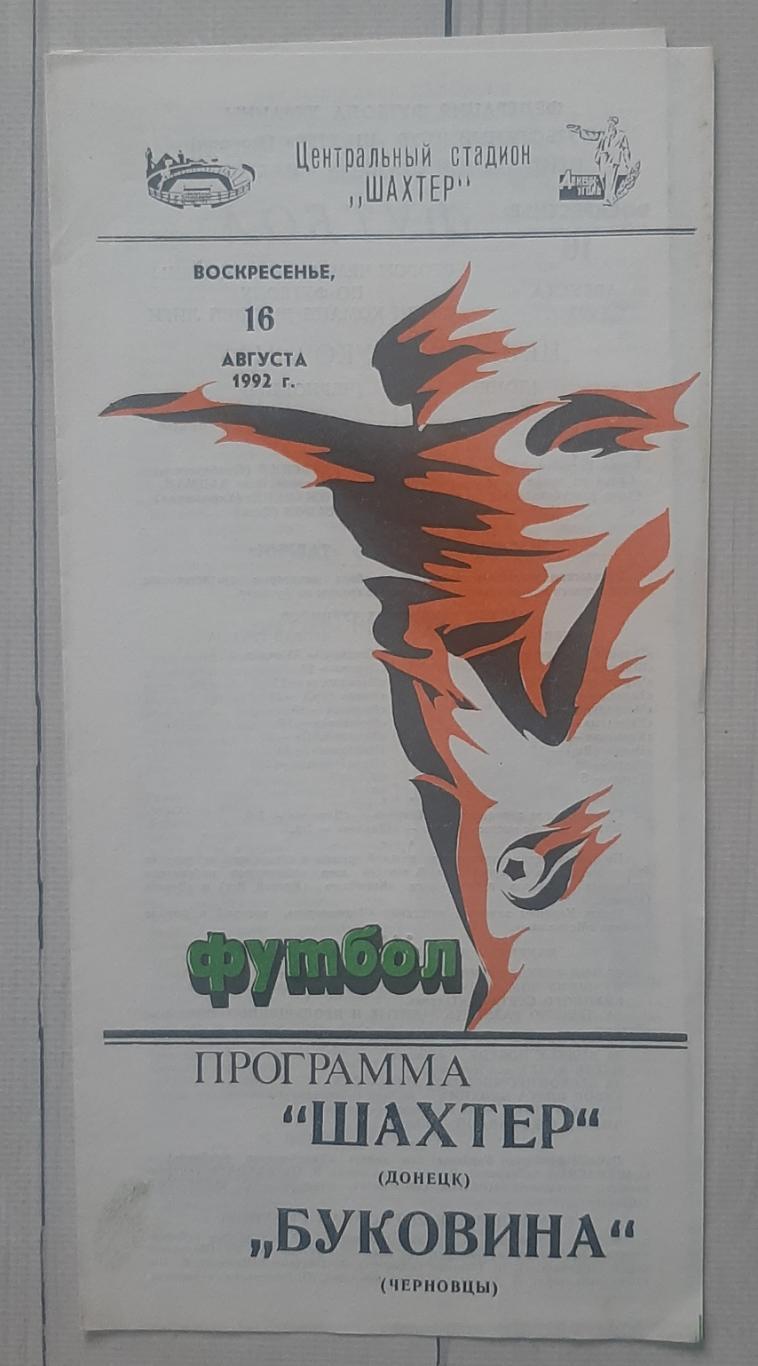 Шахтар Донецьк - Буковина Чернівці 16.08.1992.