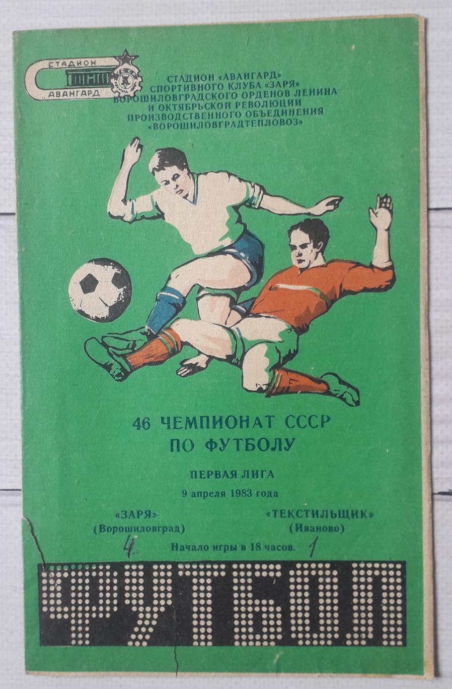 Футбол программа. Локомотив Москва - Заря Ворошиловград 1972. Первая лига в футболе СССР. Локомотив 1983. Заря Ворошиловград.