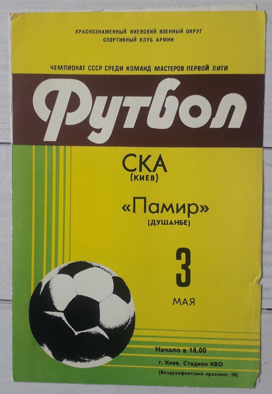 СКА Київ - Памір Душанбе 03.05.1981.
