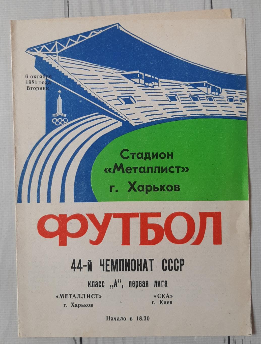 Металіст Харків - СКА Київ 06.10.1981.