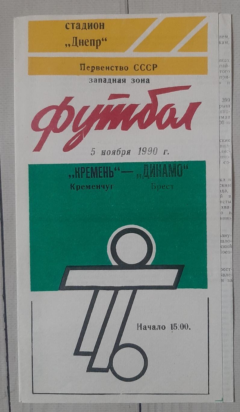 Кремінь Кременчук - Динамо Брест 05.11.1990