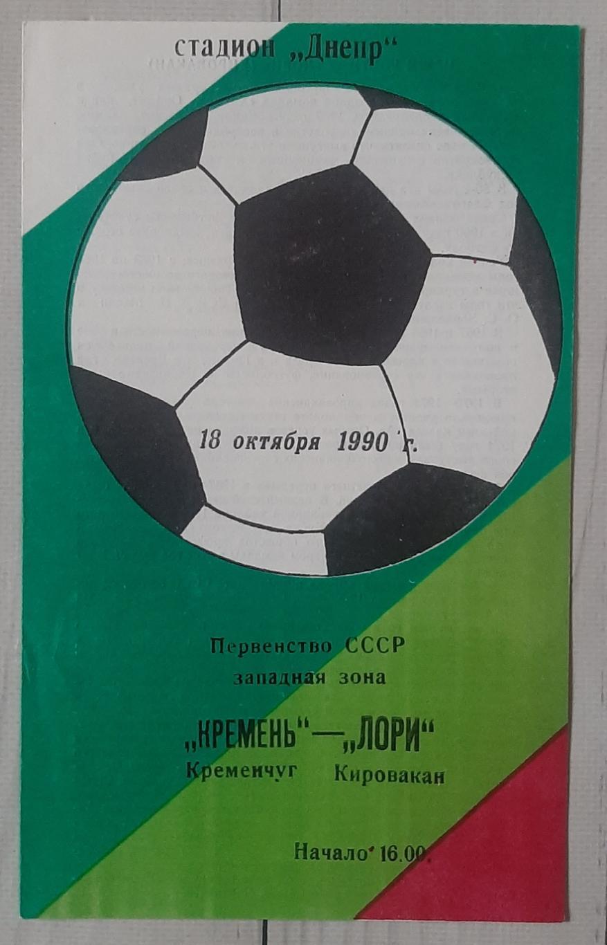 Кремінь Кременчук - Лорі Кіровокан 18.10.1990