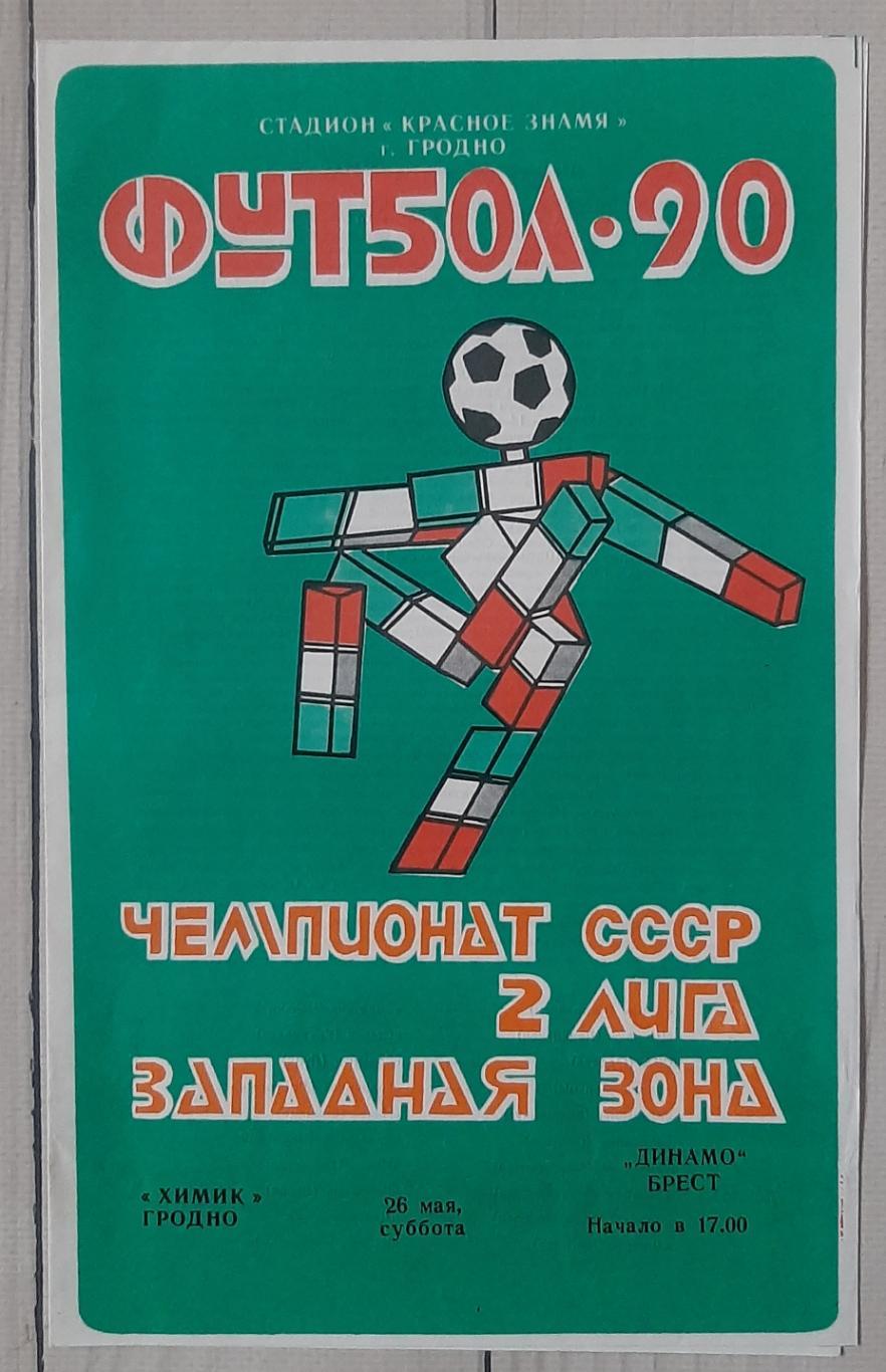 Хімік Гродно - Динамо Брест 26.05.1990