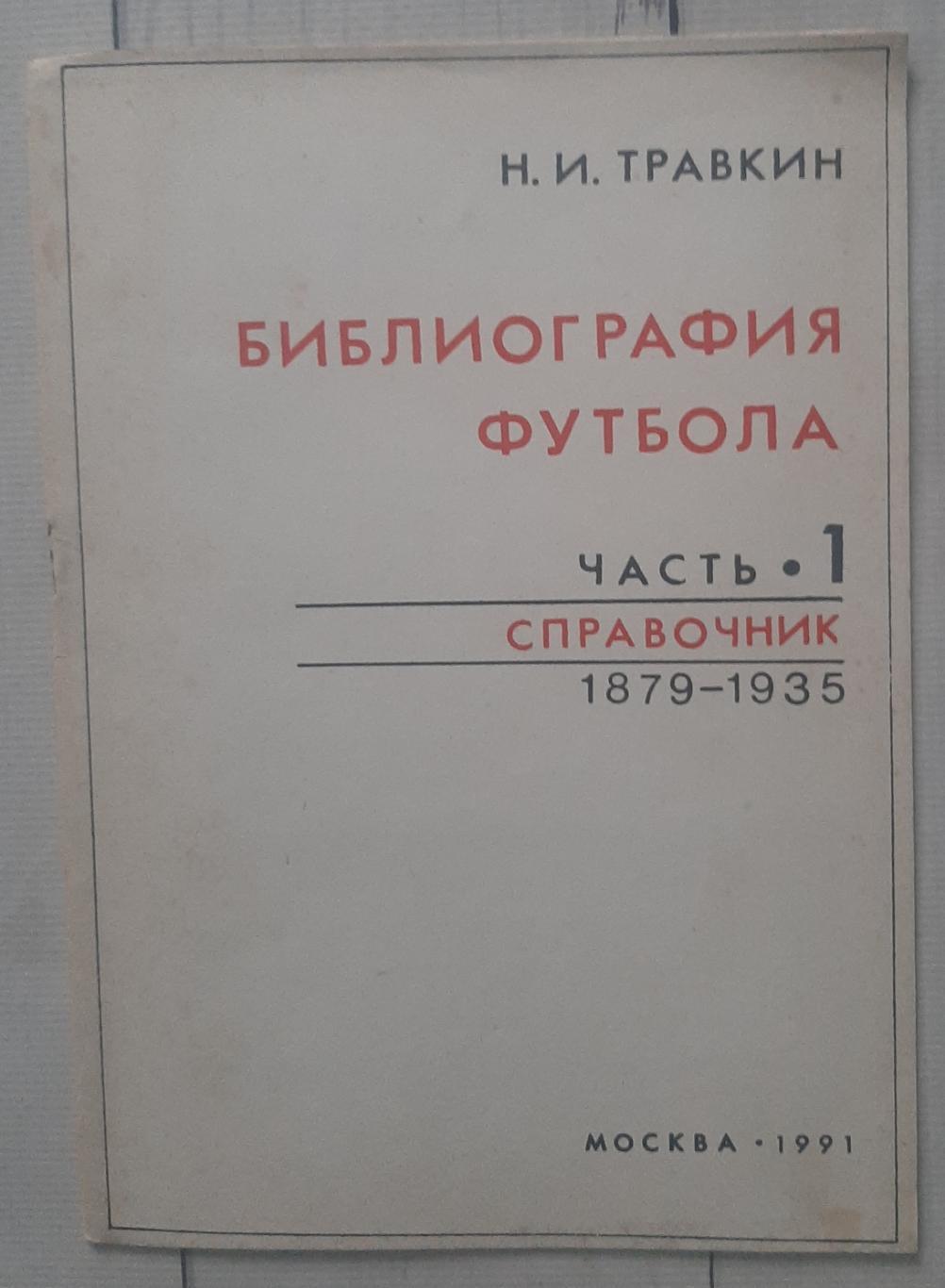 Травкін - Бібліографія футболу. Частина 1. 1879-1935
