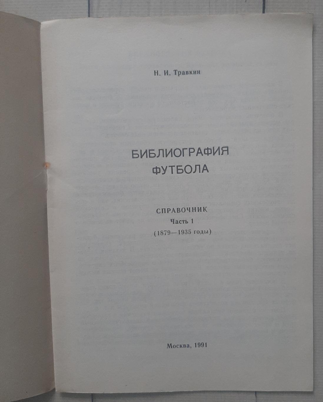 Травкін - Бібліографія футболу. Частина 1. 1879-1935 1