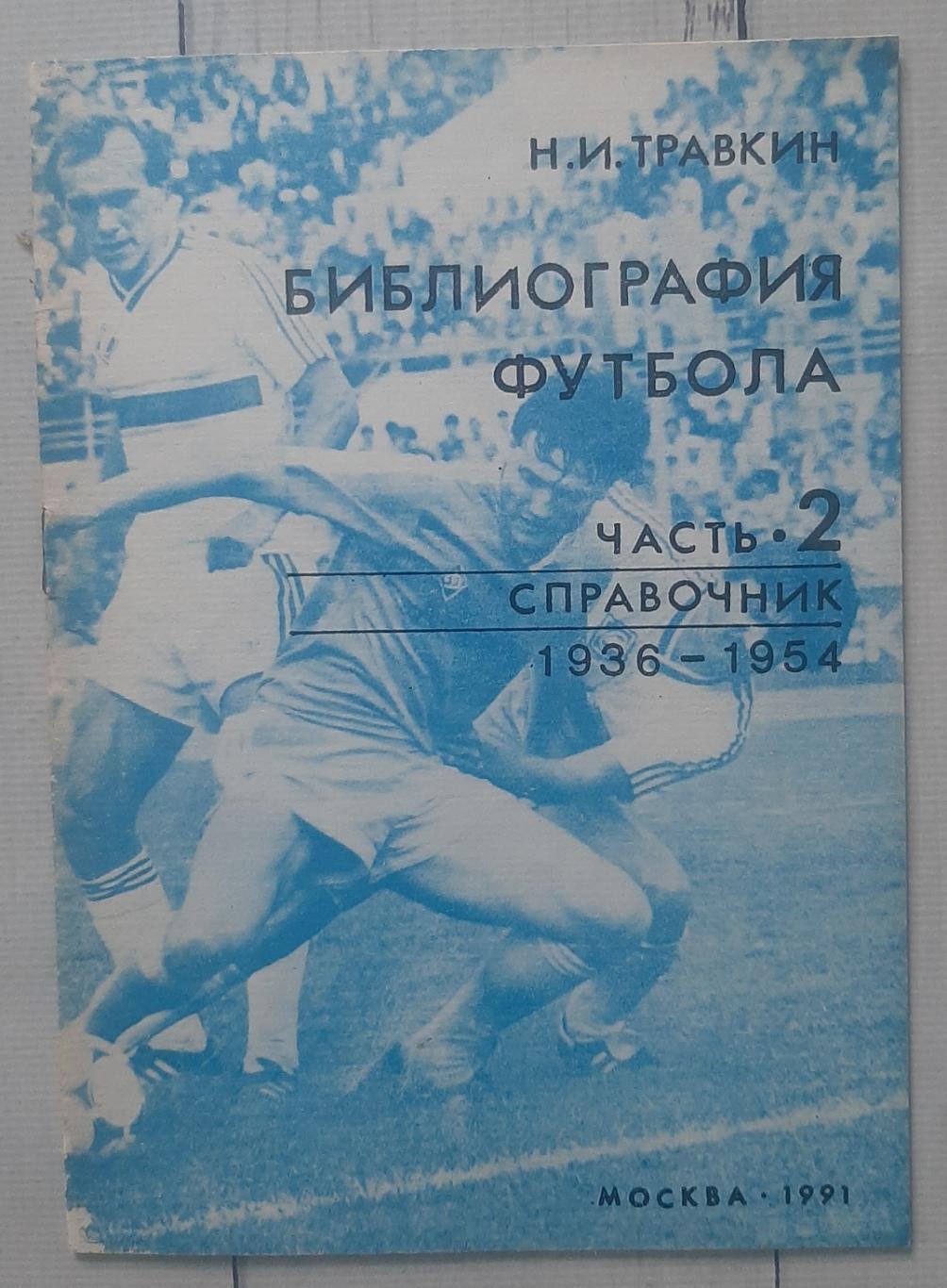 Травкін - Бібліографія футболу. Частина 2. 1936-1954