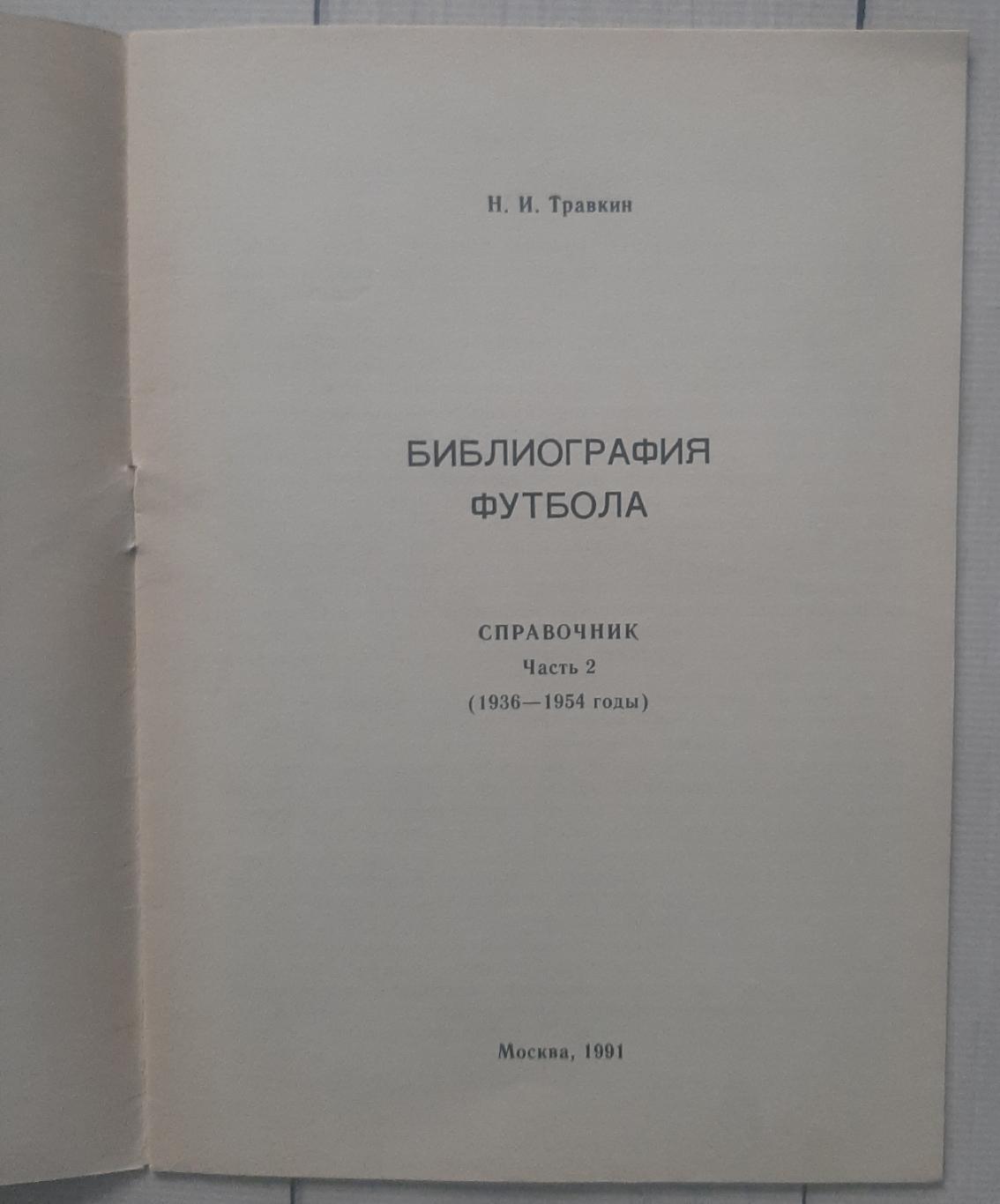 Травкін - Бібліографія футболу. Частина 2. 1936-1954 1