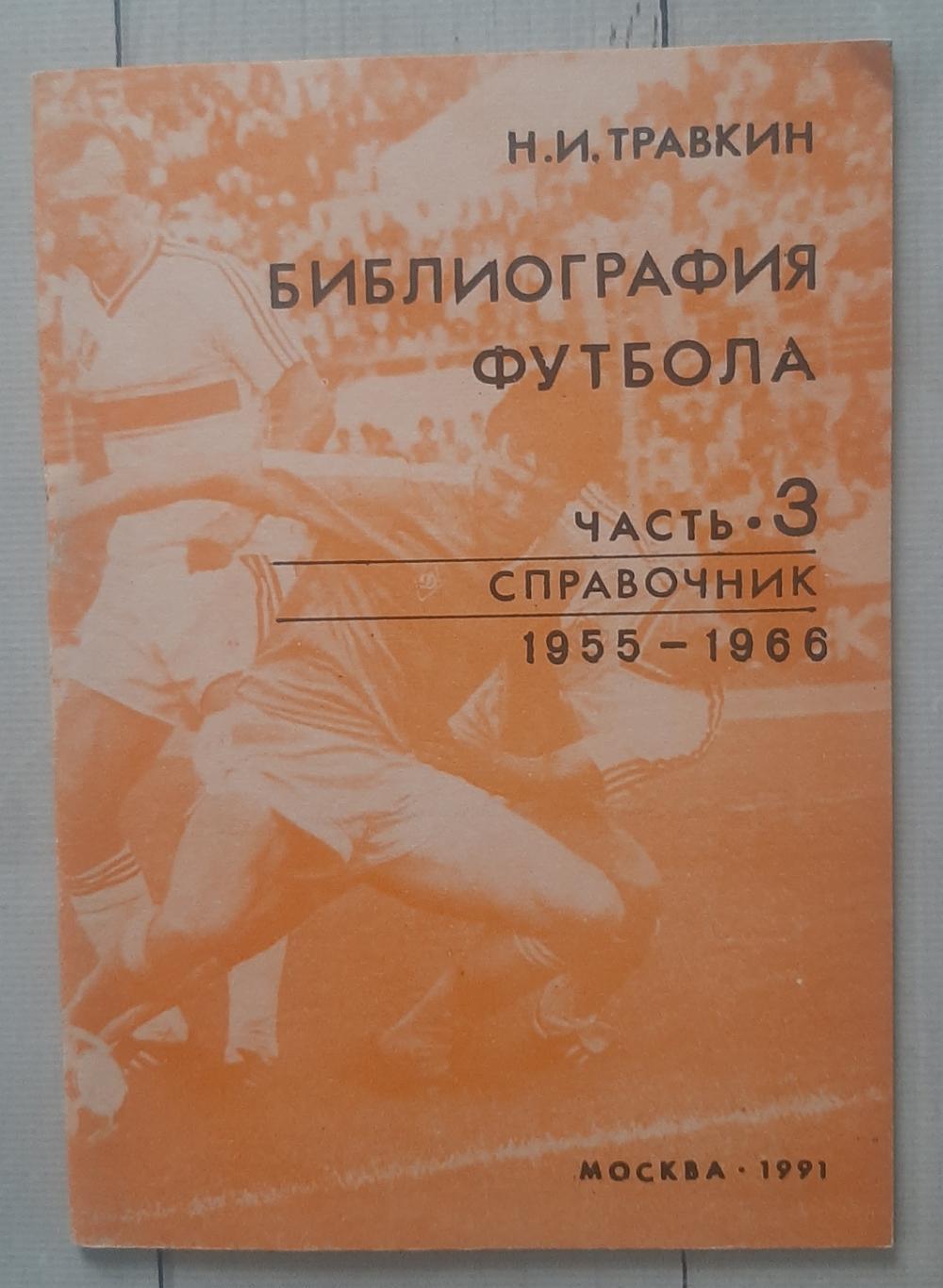 Травкін - Бібліографія футболу. Частина 3. 1955-1966