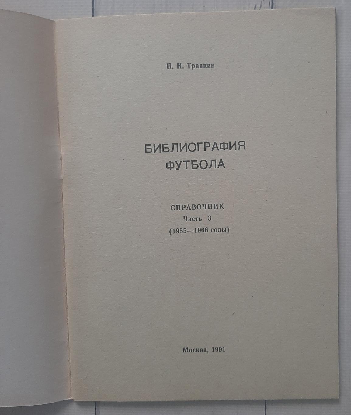 Травкін - Бібліографія футболу. Частина 3. 1955-1966 1