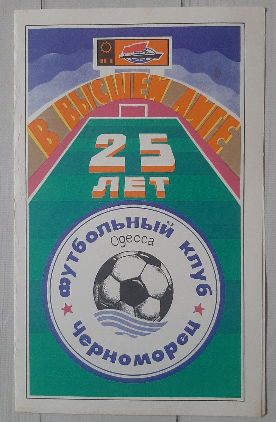 Чорноморець Одеса - Динамо Київ 31.03.1991.