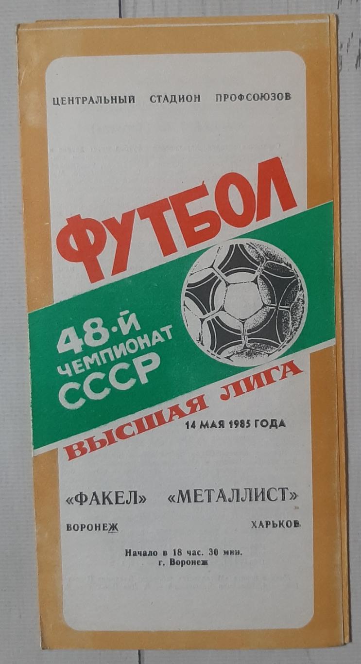 Факел Воронеж - Металіст Харків 14.05.1985.