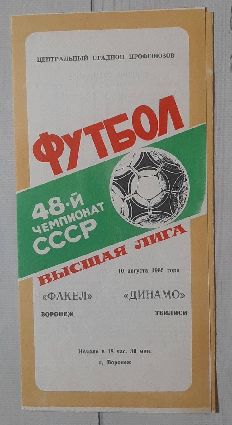 Факел Воронеж - Динамо Тбілісі 10.08.1985.