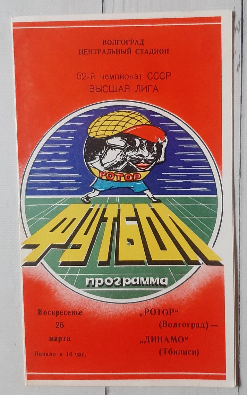 Ротор Волгоград - Динамо Тбілісі 26.03.1989.
