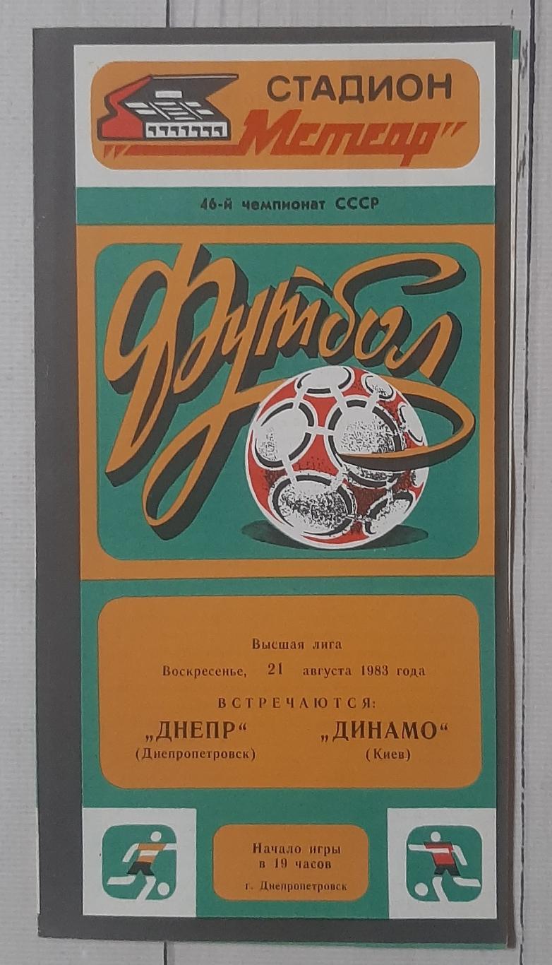 Дніпро Дніпропетровськ - Динамо Київ 21.08.1983.