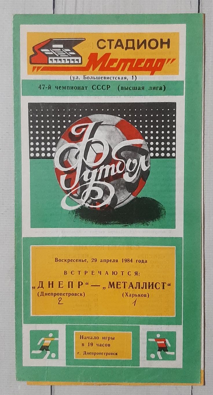 Дніпро Дніпропетровськ - Металіст Харків 29.04.1984.