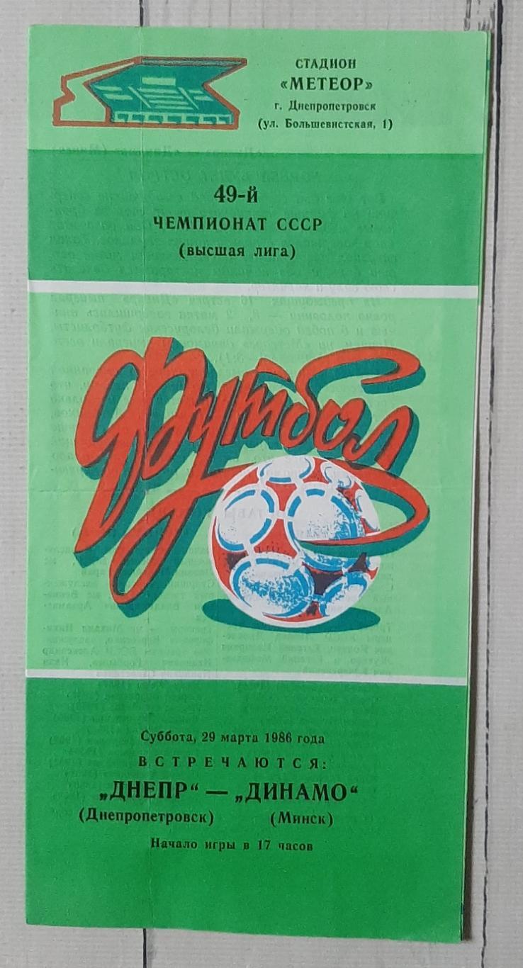 Дніпро Дніпропетровськ - Динамо Мінськ 29.03.1986.