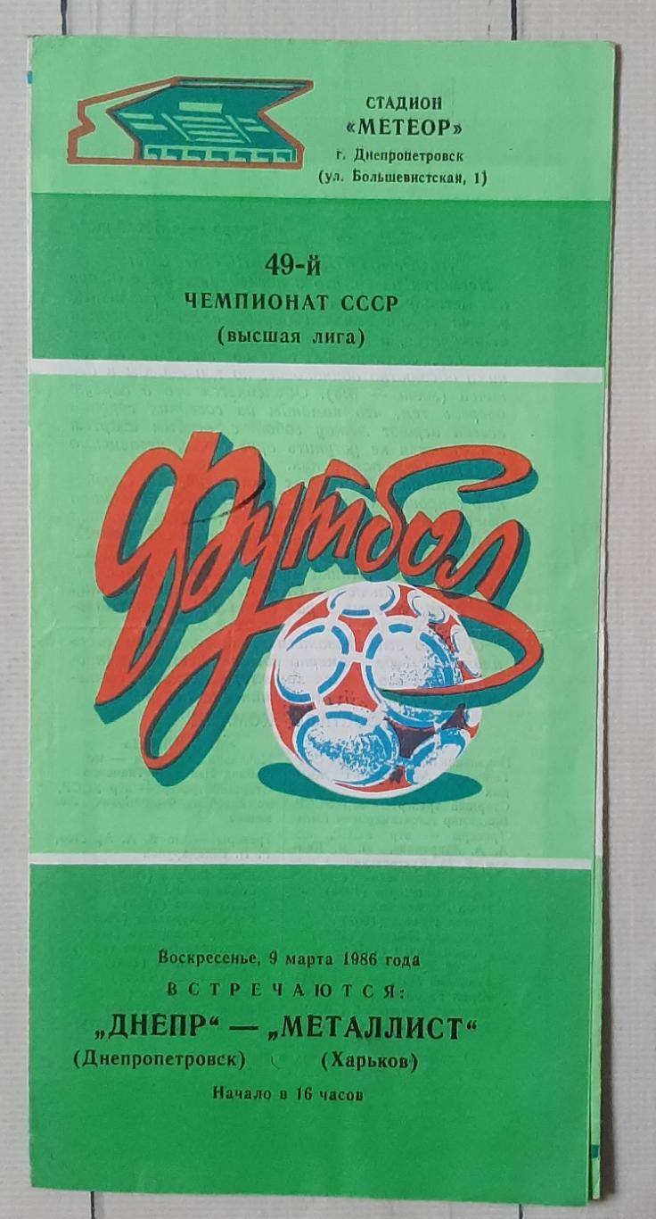 Дніпро Дніпропетровськ - Металіст Харків 09.03.1986.