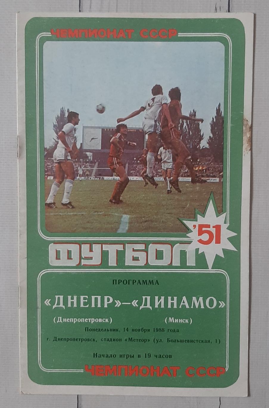 Дніпро Дніпропетровськ - Динамо Мінськ 14.11.1988.