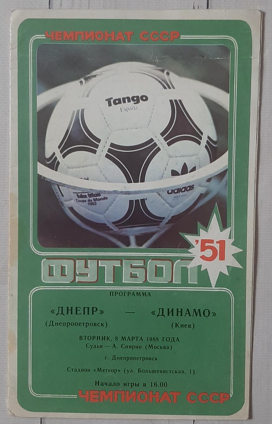 Дніпро Дніпропетровськ - Динамо Київ 08.03.1988.