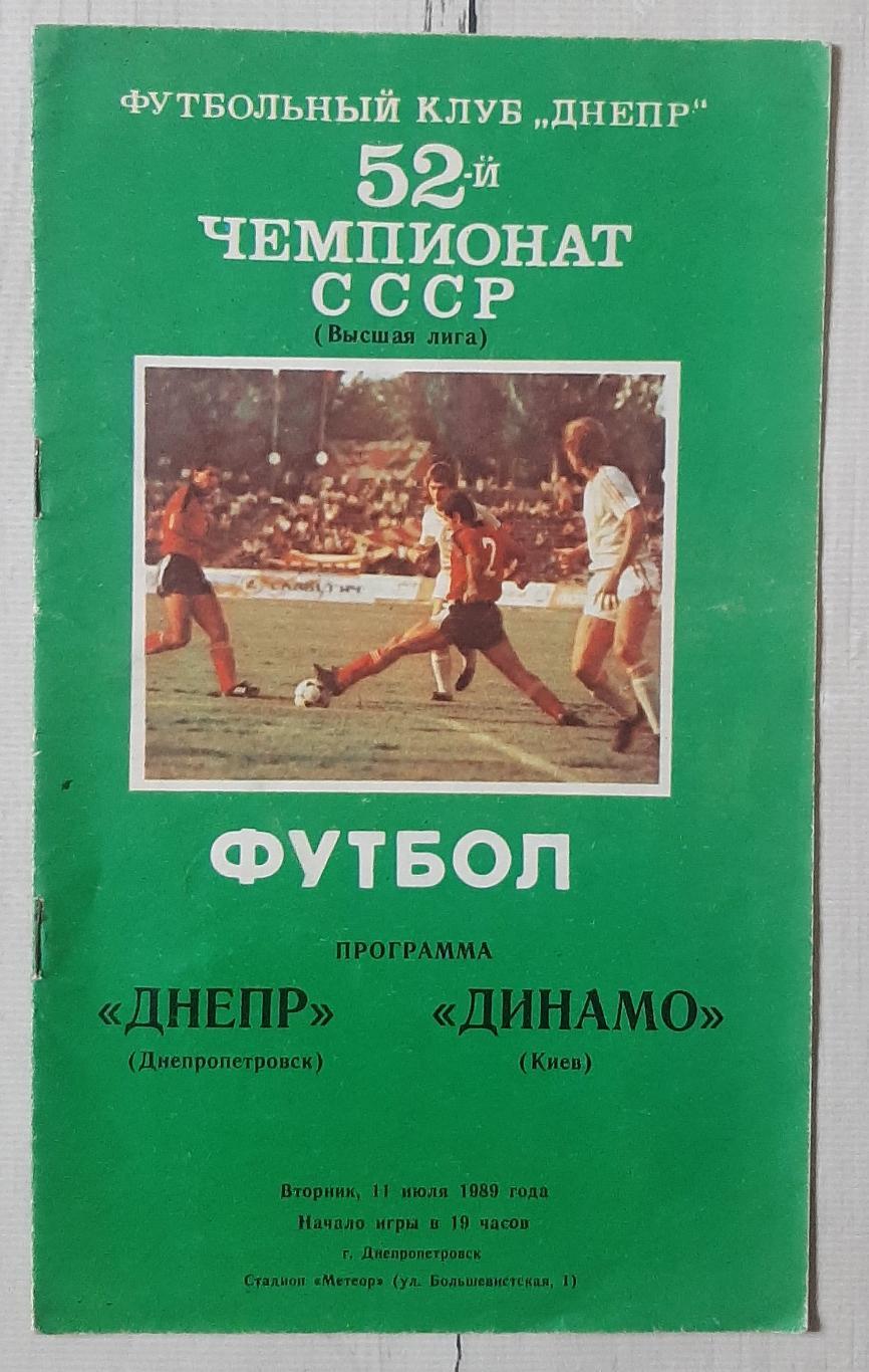 Дніпро Дніпропетровськ - Динамо Київ 11.07.1989.
