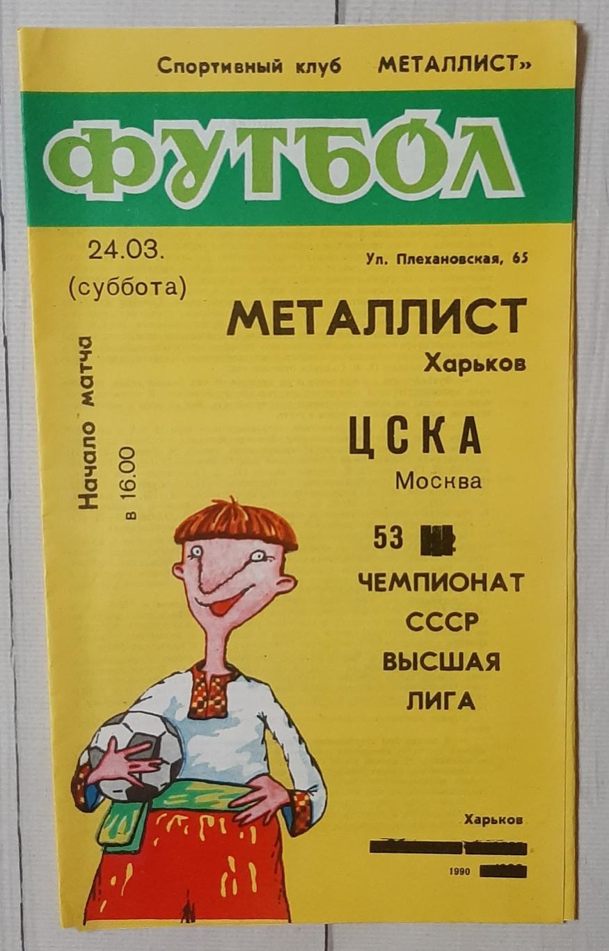 Металіст Харків - ЦСКА Москва 24.03.1990.
