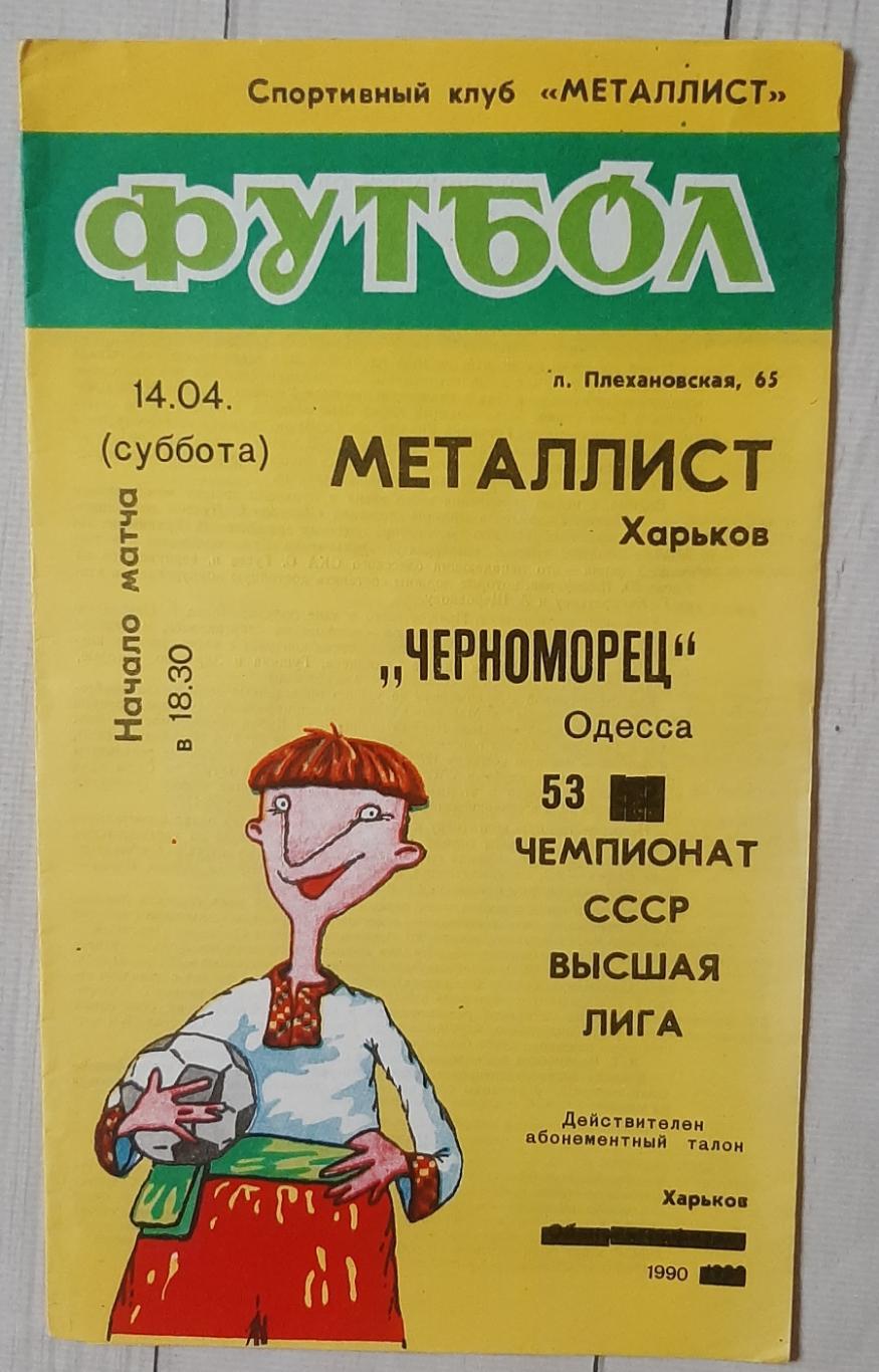 Металіст Харків - Чорноморець Одеса 14.04.1990.