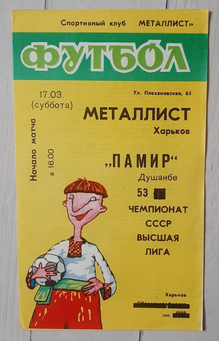Металіст Харків - Памір Душанбе 17.03.1990.