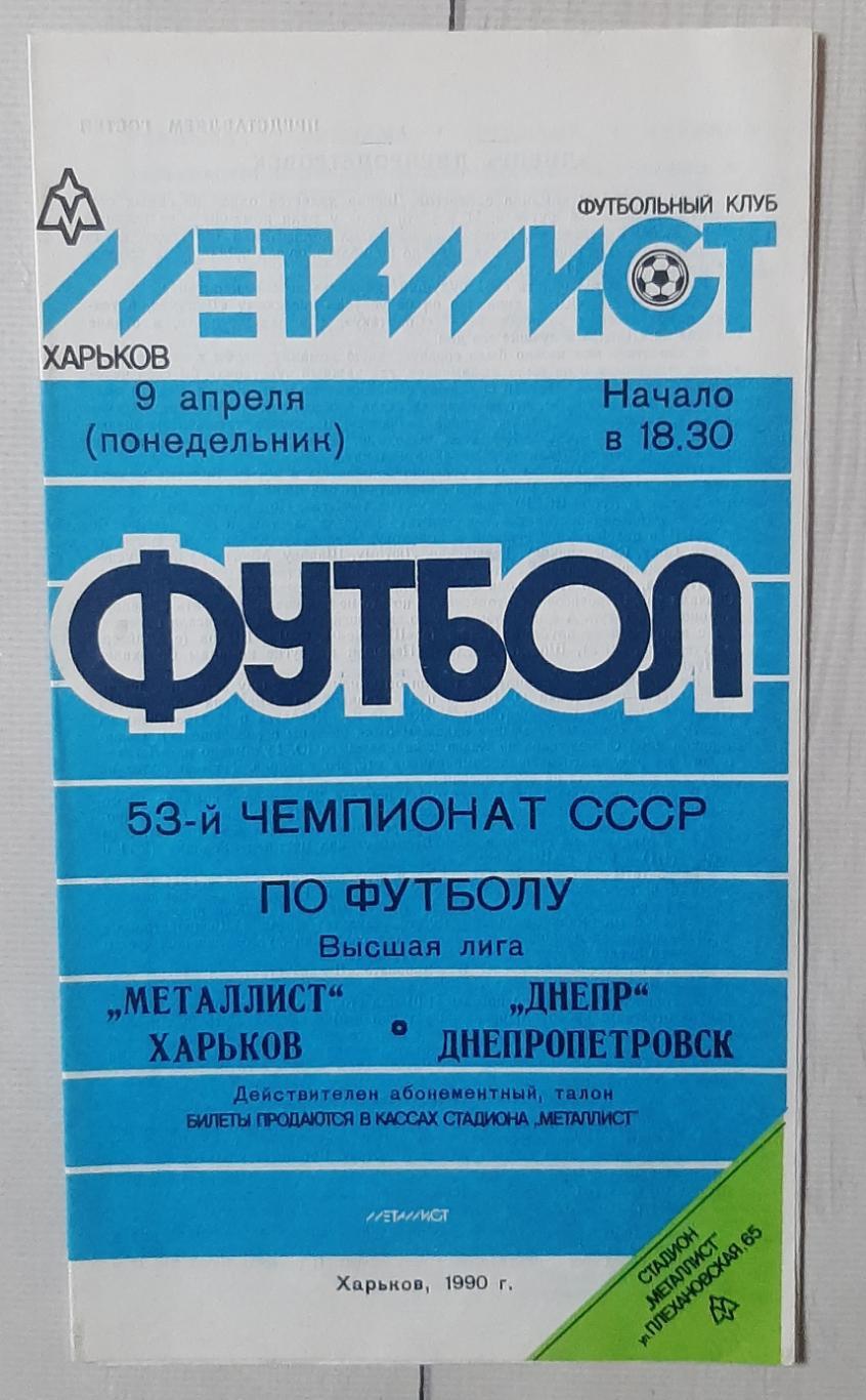 Металіст Харків - Дніпро Дніпропетровськ 09.04.1990.