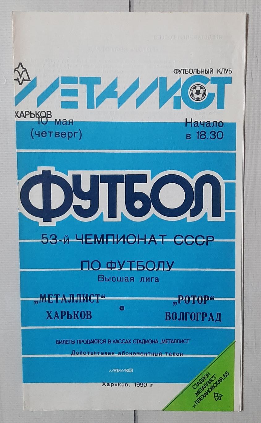 Металіст Харків - Ротор Волгоград 10.05.1990.