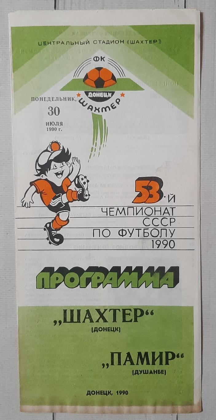 Шахтар Донецьк - Памір Душанбе 30.07.1990.