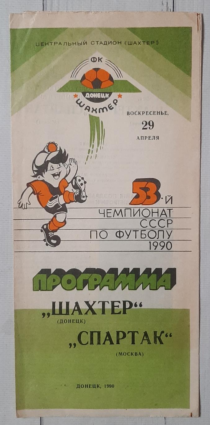 Шахтар Донецьк - Спартак Москва 29.04.1990.