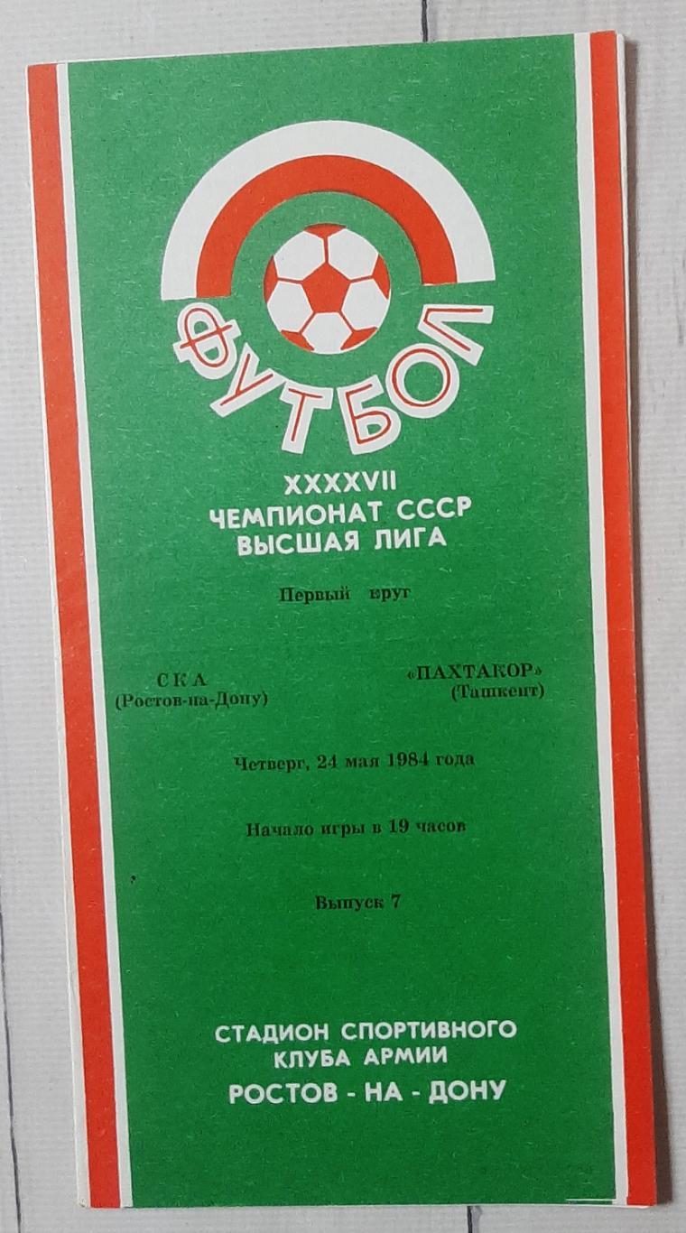 СКА Ростов-на-Дону - Пахтакор Ташкент 24.05.1984.