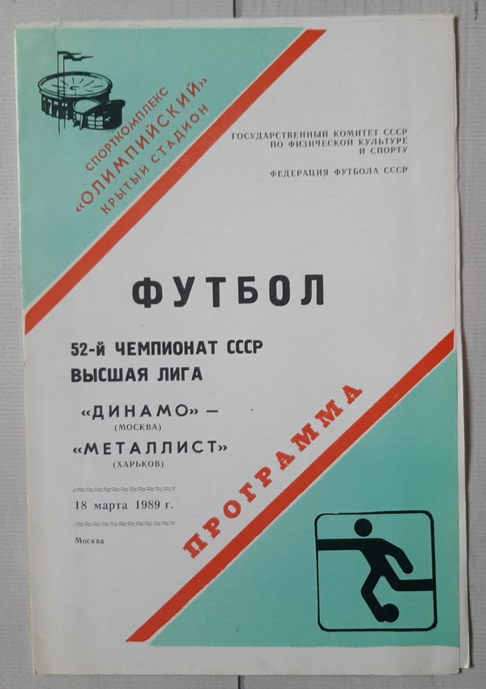 Динамо Москва - Металіст Харків 18.03.1989.