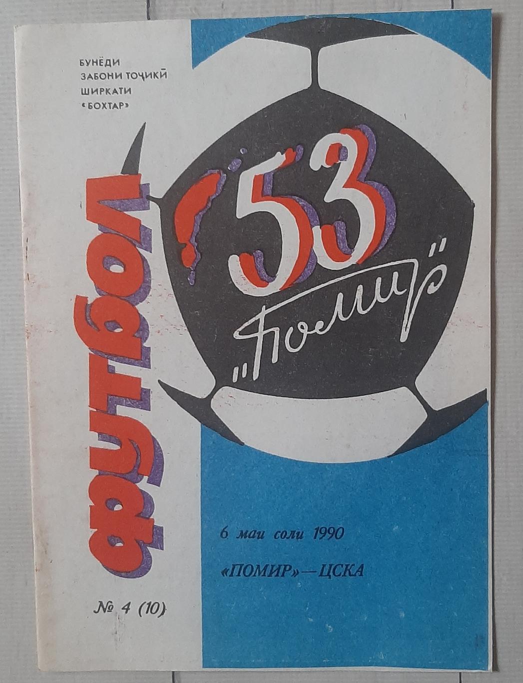 Памір Ташкент - ЦСКА Москва 06.05.1990.