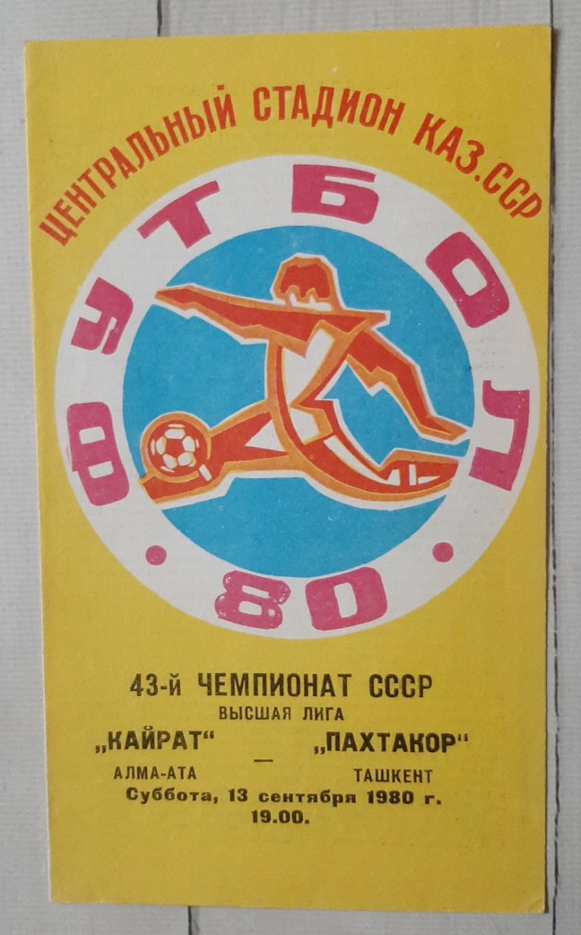 Кайрат Алма-Ата - Пахтакор Ташкент 13.09.1980.