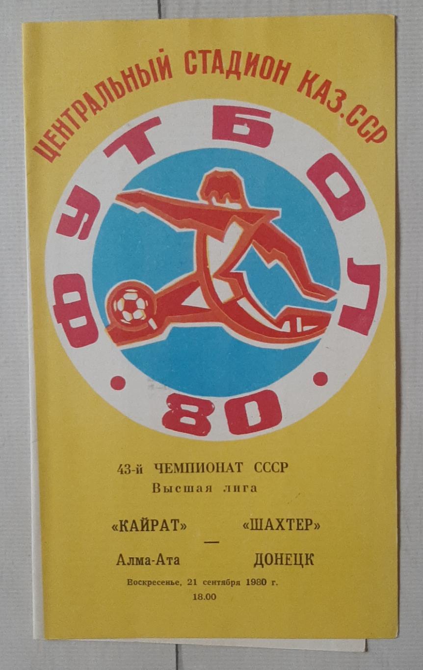 Кайрат Алма-Ата - Шахтар Донецьк 21.09.1980.