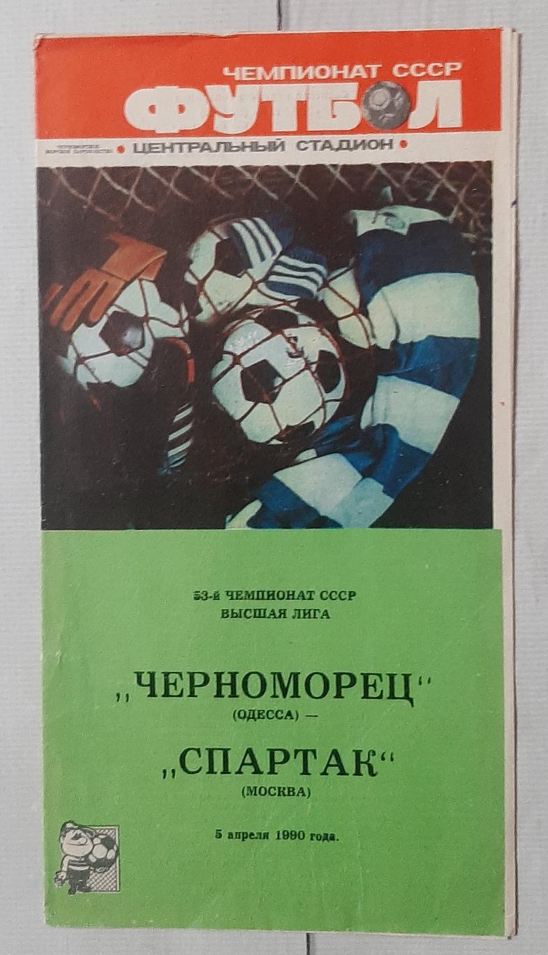 Чорноморець Одеса - Спартак Москва 05.04.1990.